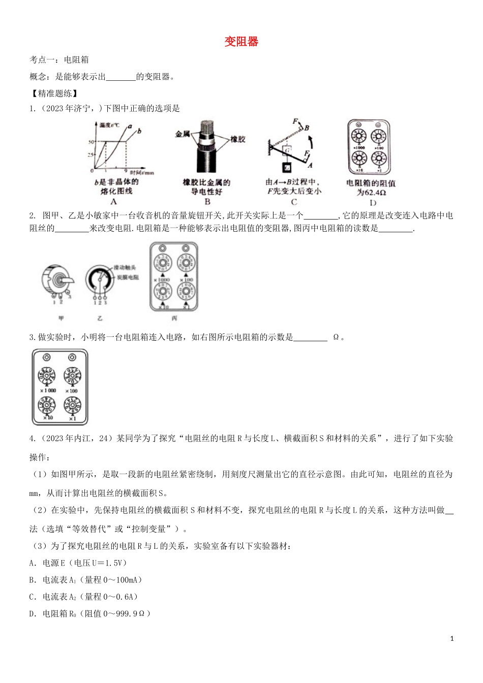 2023学年中考物理知识点强化练习卷一变阻器含解析新版（人教版）.doc_第1页