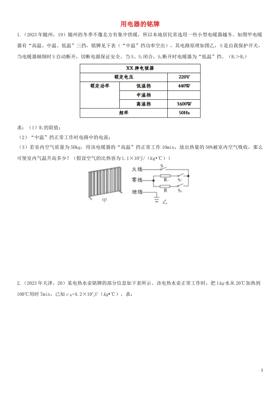 2023学年中考物理知识点强化练习卷三用电器的铭牌含解析新版（人教版）.doc_第1页
