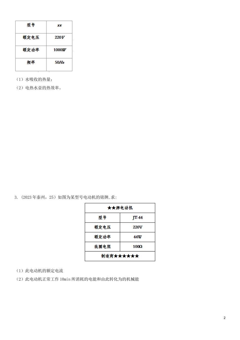2023学年中考物理知识点强化练习卷三用电器的铭牌含解析新版（人教版）.doc_第2页