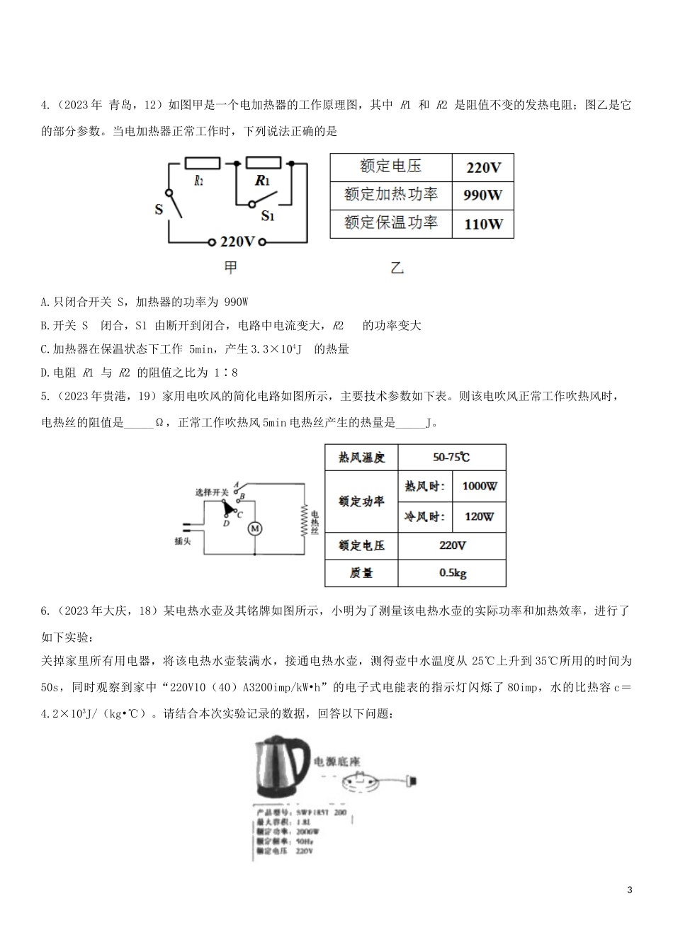 2023学年中考物理知识点强化练习卷三用电器的铭牌含解析新版（人教版）.doc_第3页