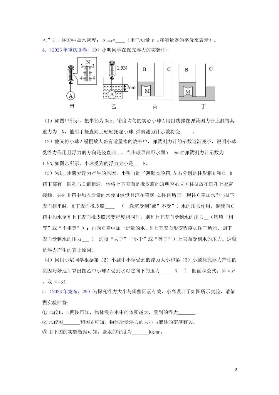 2023学年中考物理真题集锦五专题四十三浮力实验试题.doc_第3页