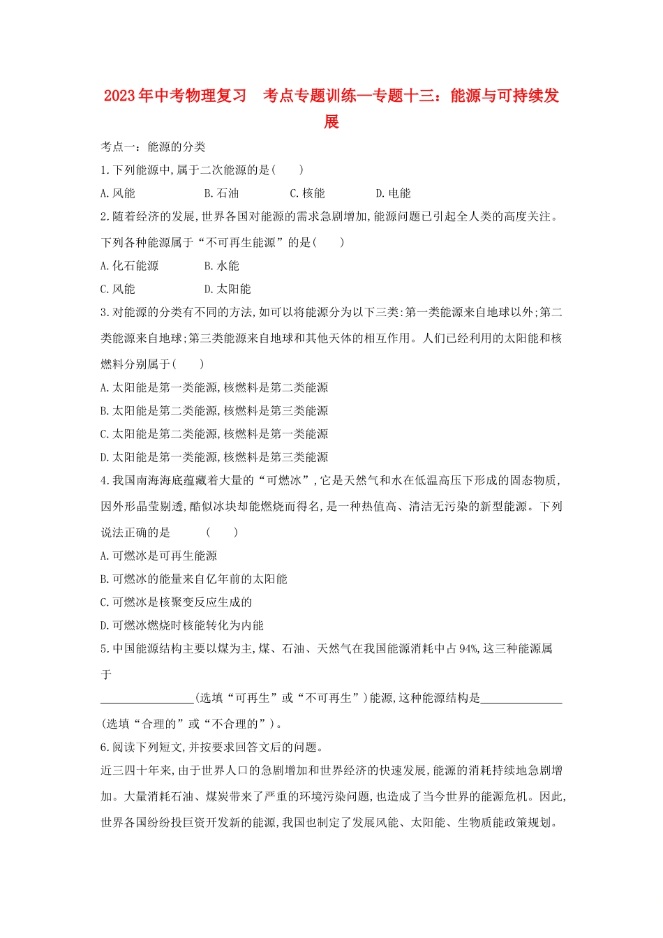 2023学年中考物理复习考点专题训练_专题十三能源与可持续发展含解析.doc_第1页