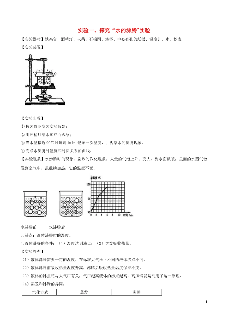2023学年中考物理必考25个实验考学练实验01探究水的沸腾含解析.doc_第1页