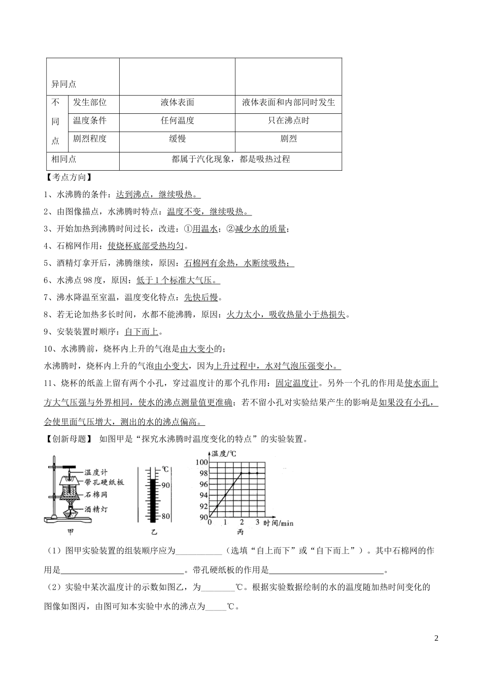 2023学年中考物理必考25个实验考学练实验01探究水的沸腾含解析.doc_第2页