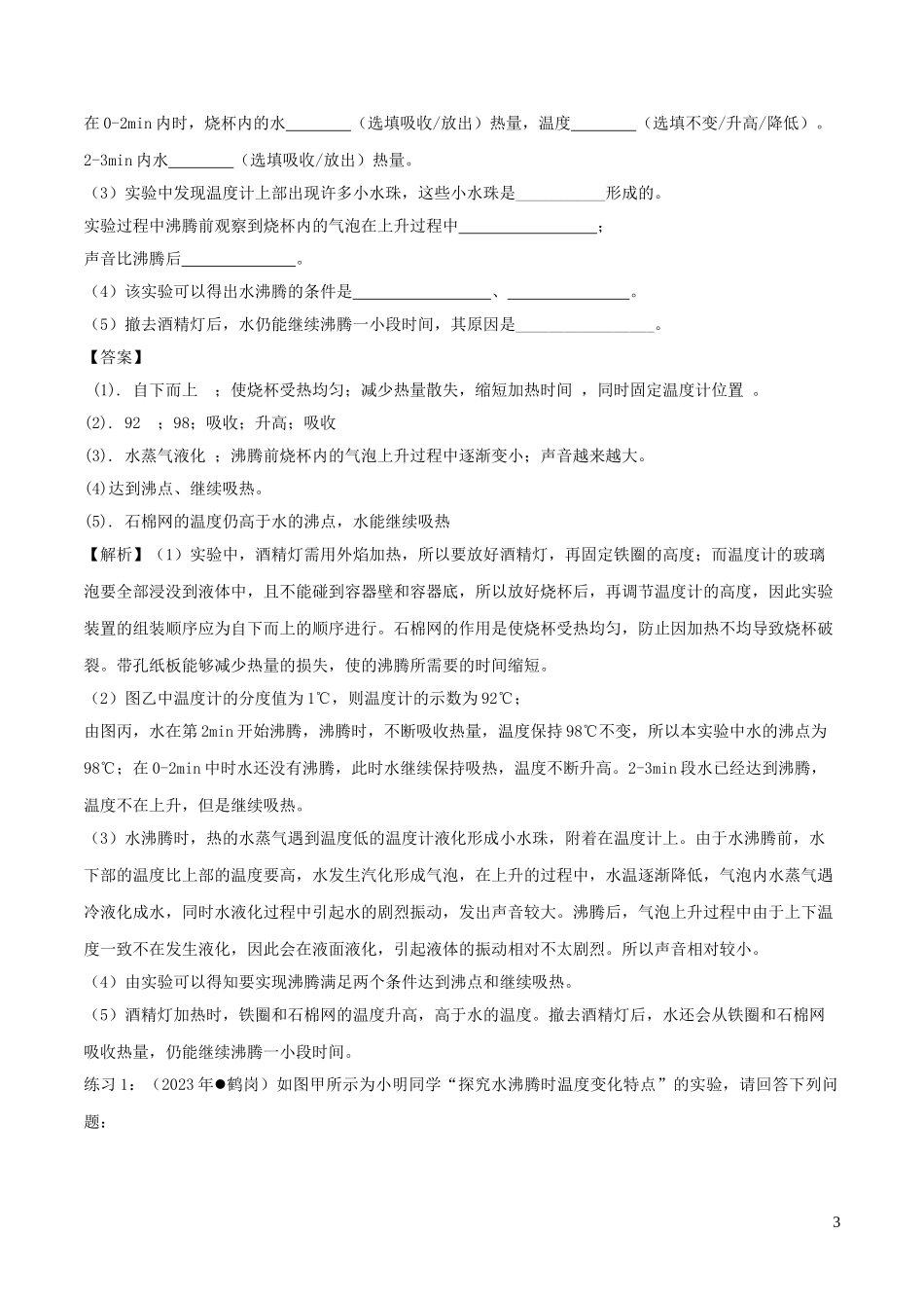 2023学年中考物理必考25个实验考学练实验01探究水的沸腾含解析.doc_第3页