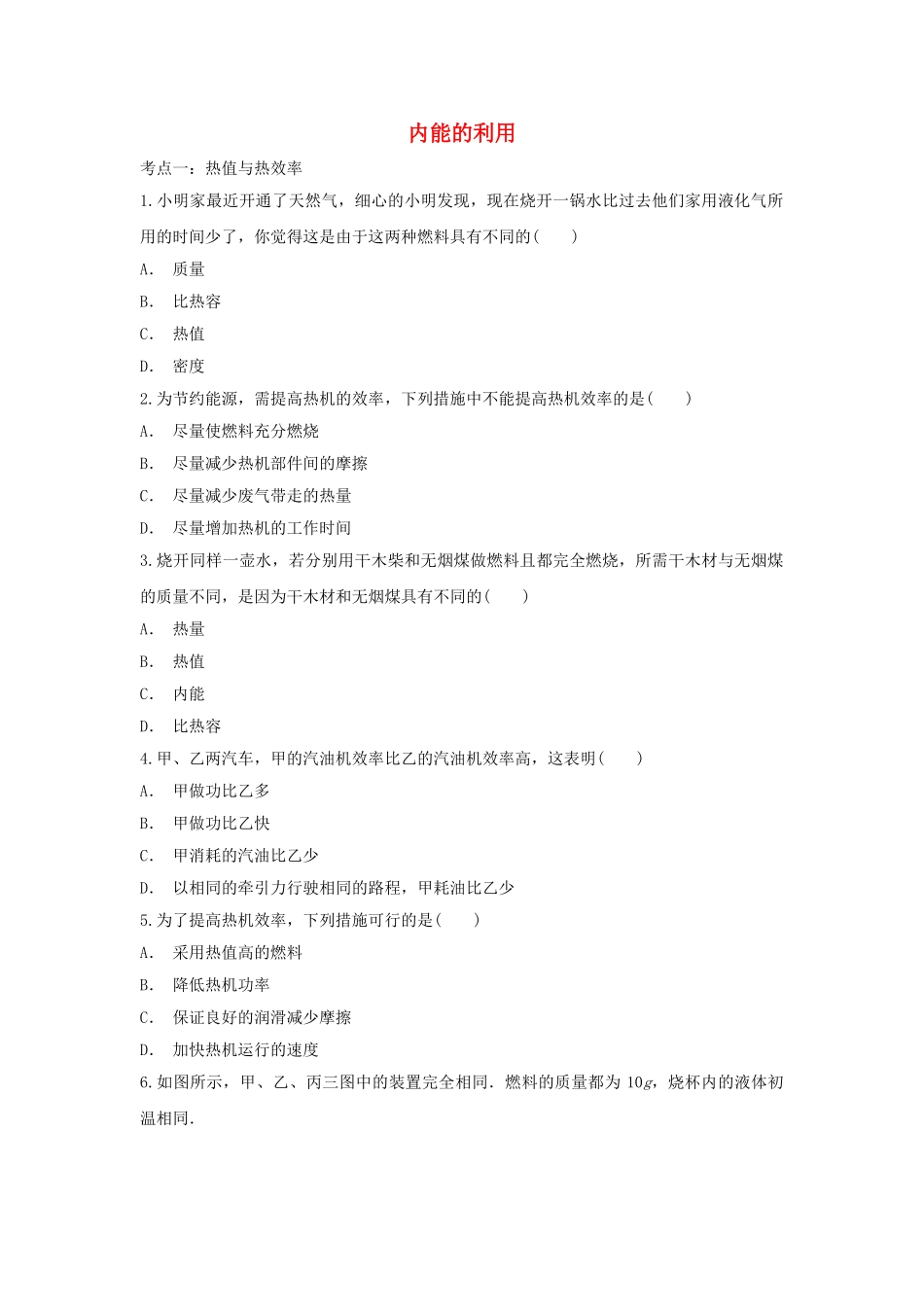 2023学年中考物理复习内能的利用专项练习含解析.doc_第1页