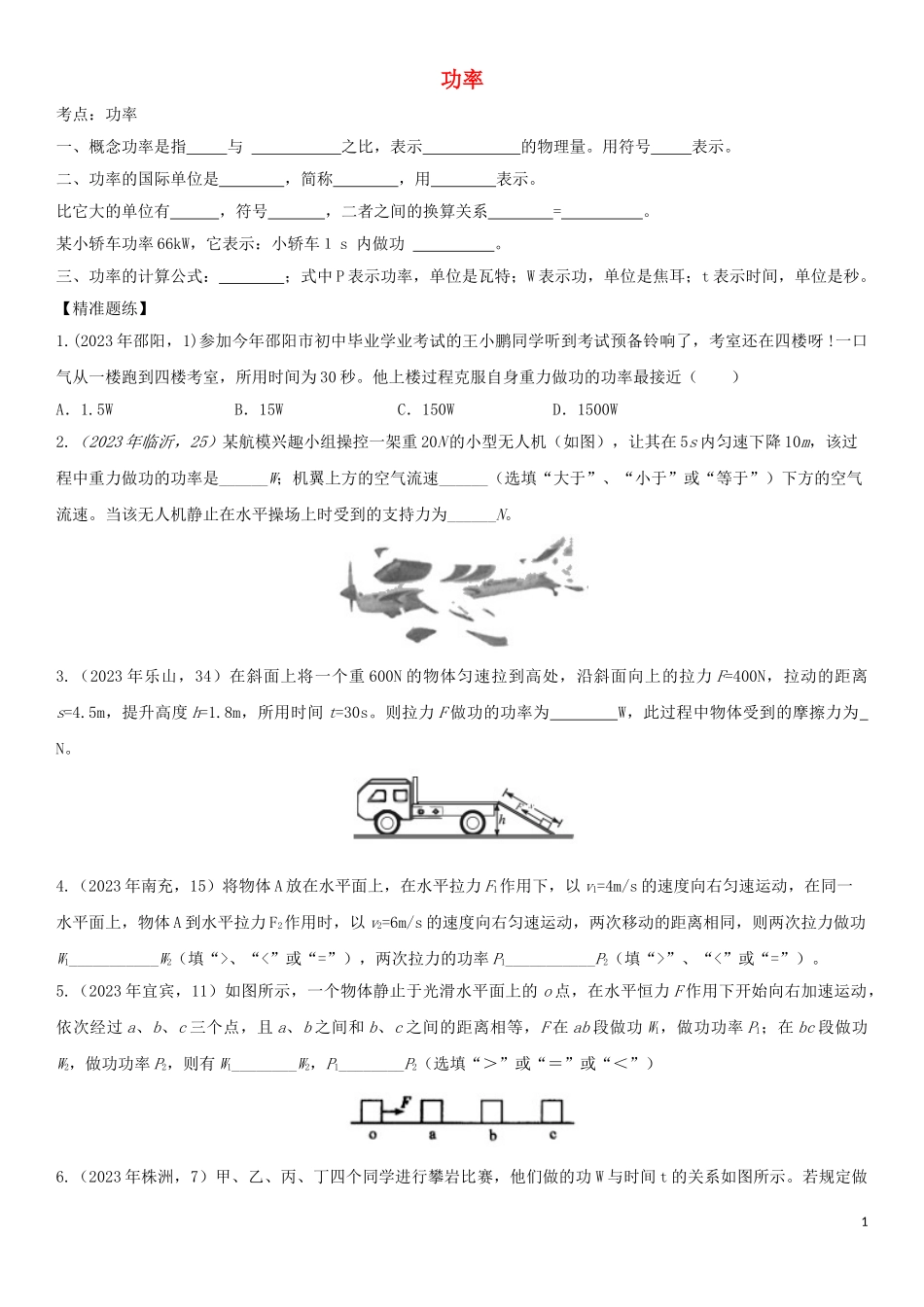 2023学年中考物理知识点强化练习卷五功率含解析新版（人教版）.doc_第1页