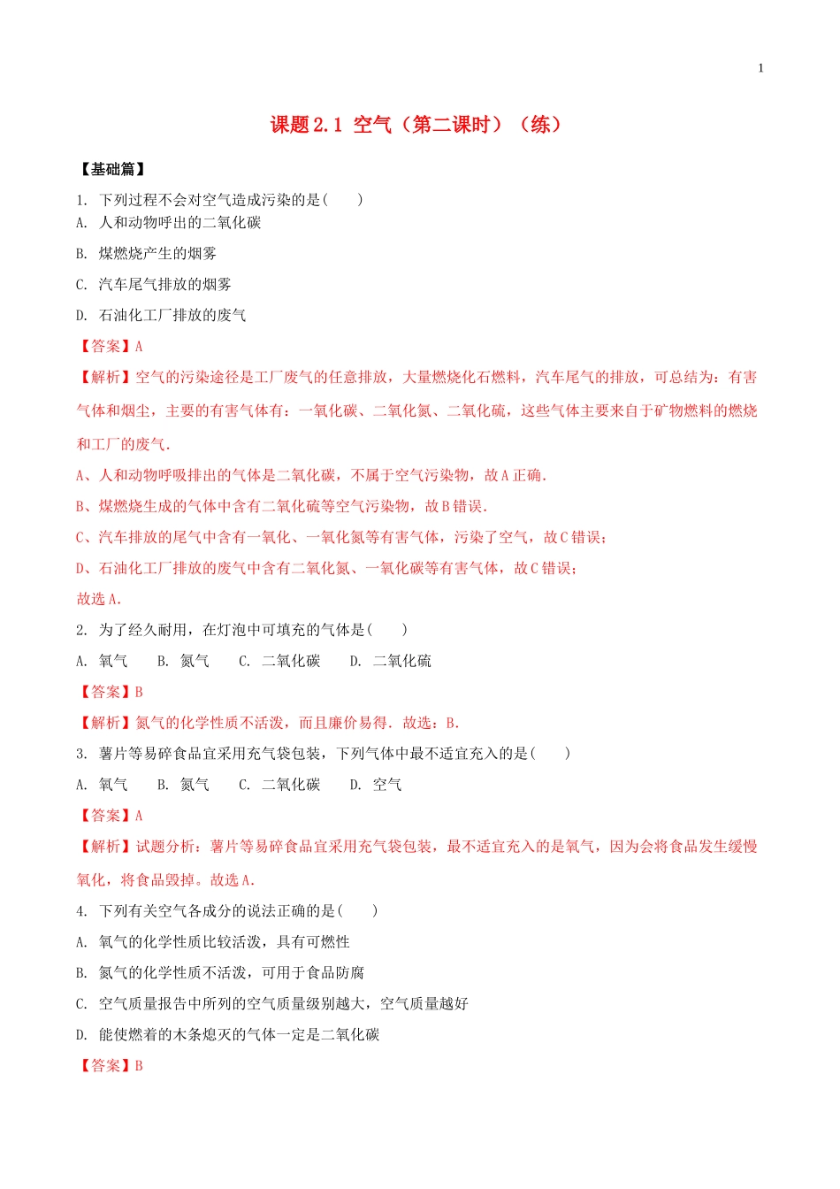 2023学年九年级化学上册第二单元我们周围的空气2.1空气第2课时同步练习含解析新版（人教版）.docx_第1页