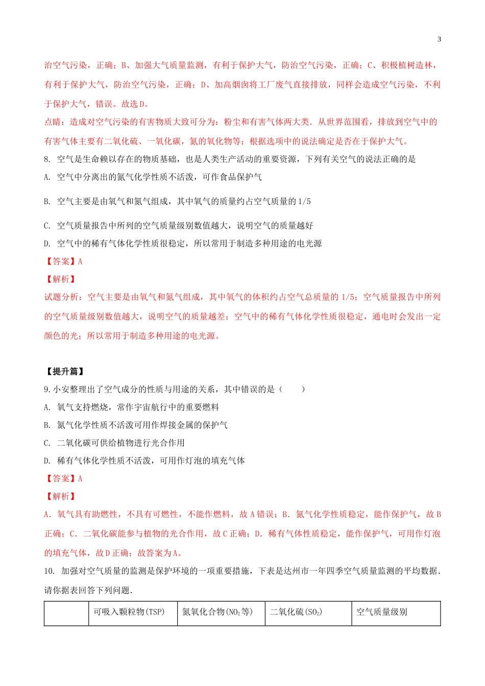 2023学年九年级化学上册第二单元我们周围的空气2.1空气第2课时同步练习含解析新版（人教版）.docx_第3页