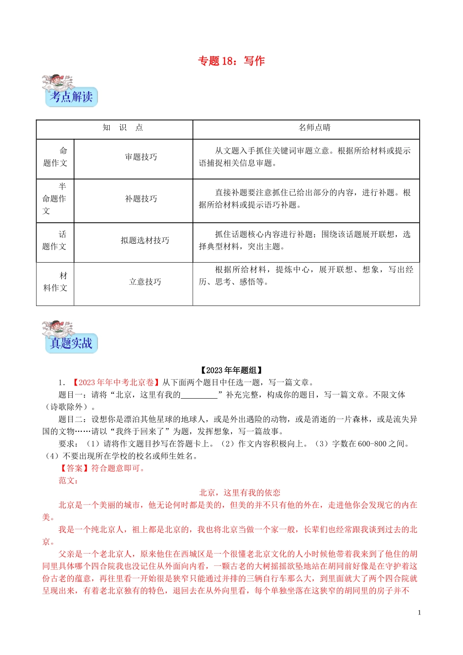 2023学年中考语文专题18写作含解析.doc_第1页
