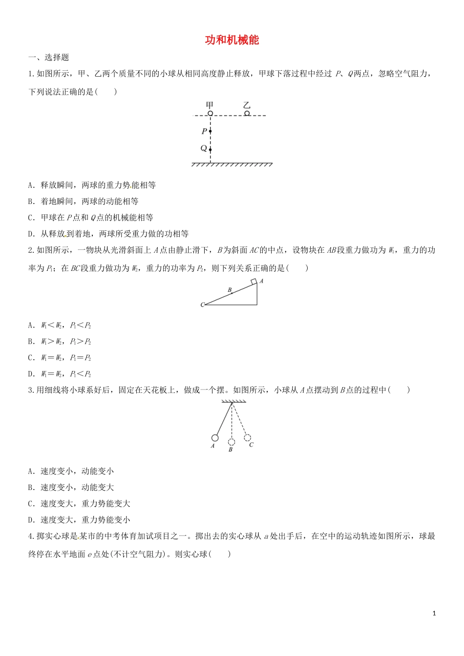 2023学年中考物理知识点强化练习卷三功和机械能含解析新版（人教版）.doc_第1页