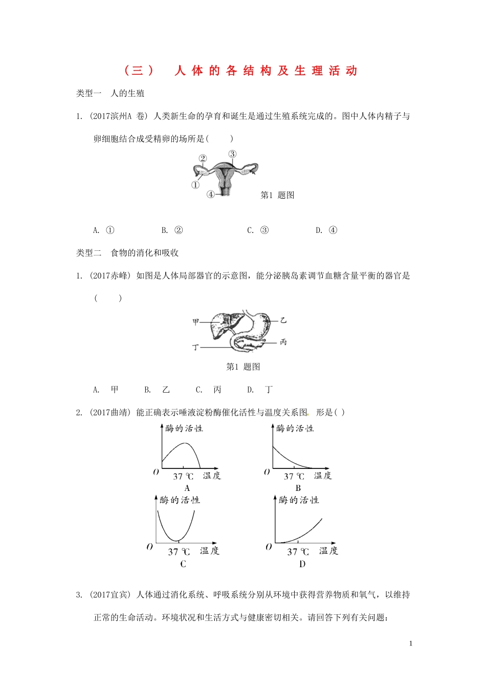 2023学年中考生物重难点突破人体的各结构及生理活动练习含解析.doc_第1页