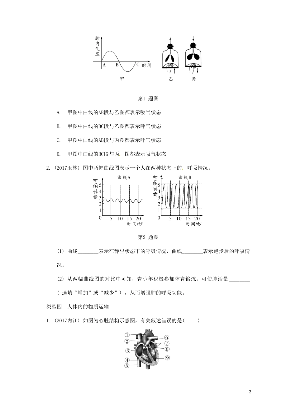 2023学年中考生物重难点突破人体的各结构及生理活动练习含解析.doc_第3页