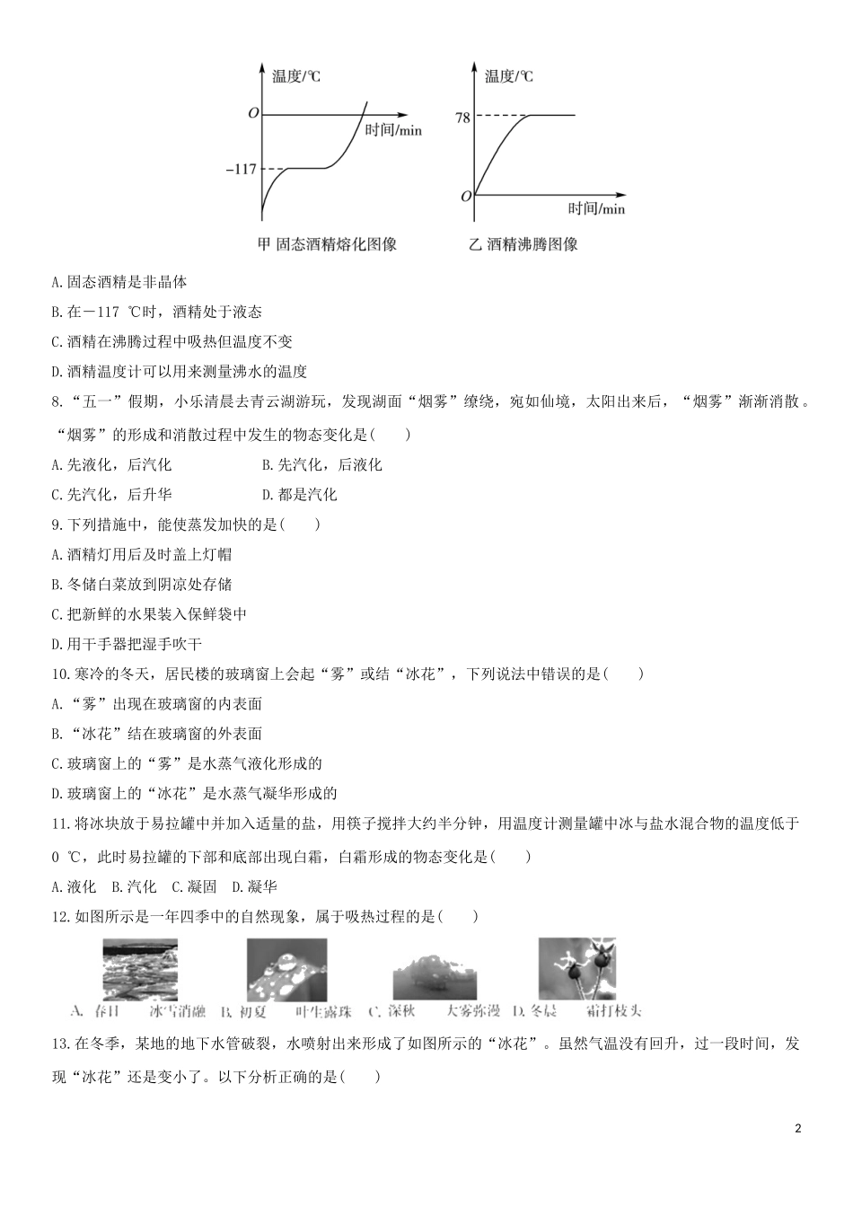 2023学年中考物理知识点强化练习卷二物态变化含解析新版（人教版）.doc_第2页