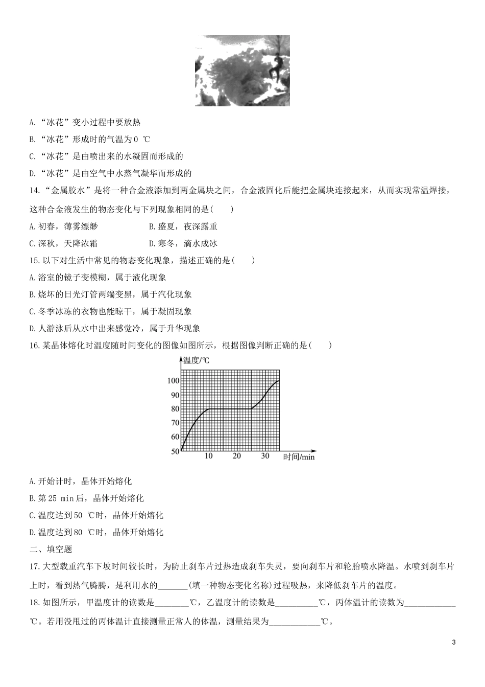 2023学年中考物理知识点强化练习卷二物态变化含解析新版（人教版）.doc_第3页