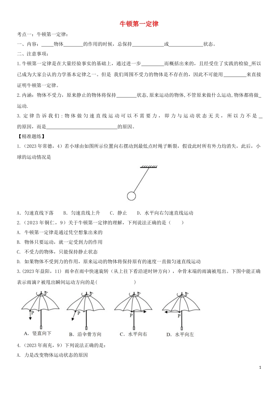 2023学年中考物理知识点强化练习卷二牛顿第一定律含解析新版（人教版）.doc_第1页