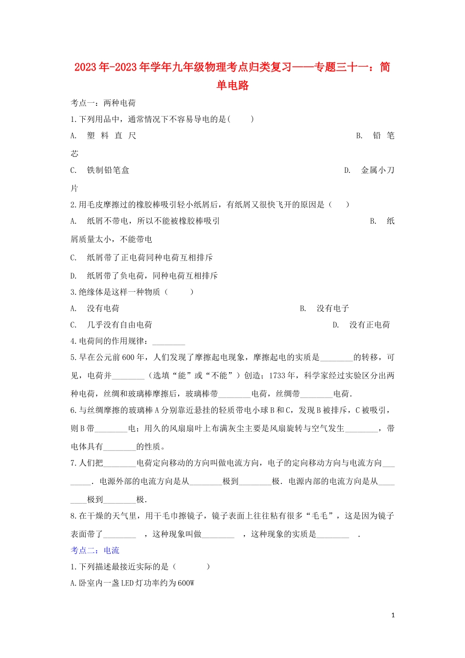 2023学年中考物理考点归类复习专题三十一简单电路练习含解析.doc_第1页
