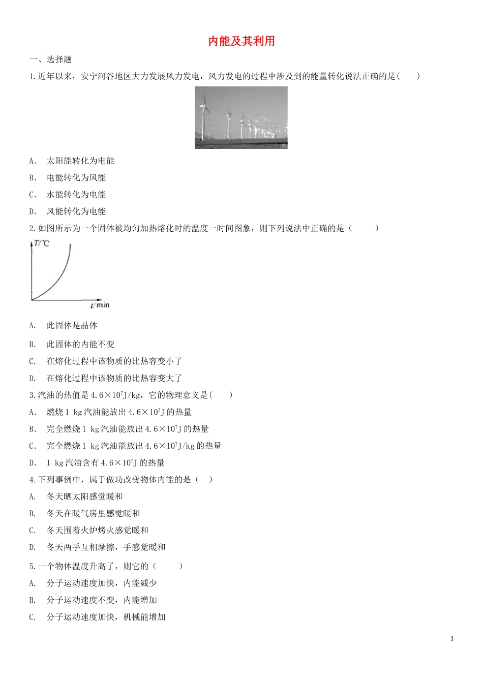 2023学年中考物理知识点强化练习卷五内能及其利用含解析新版（人教版）.doc_第1页