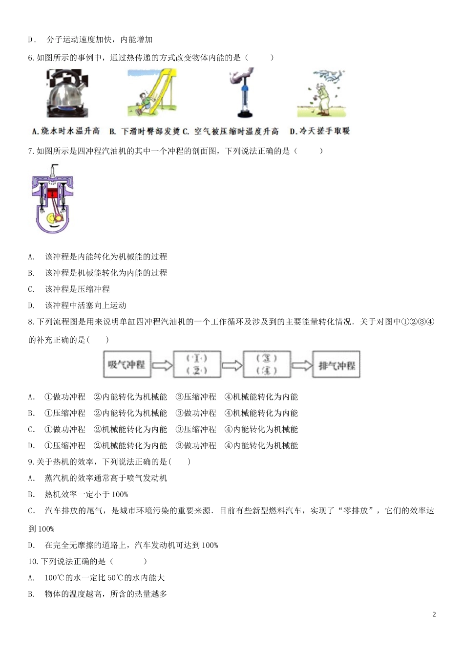 2023学年中考物理知识点强化练习卷五内能及其利用含解析新版（人教版）.doc_第2页