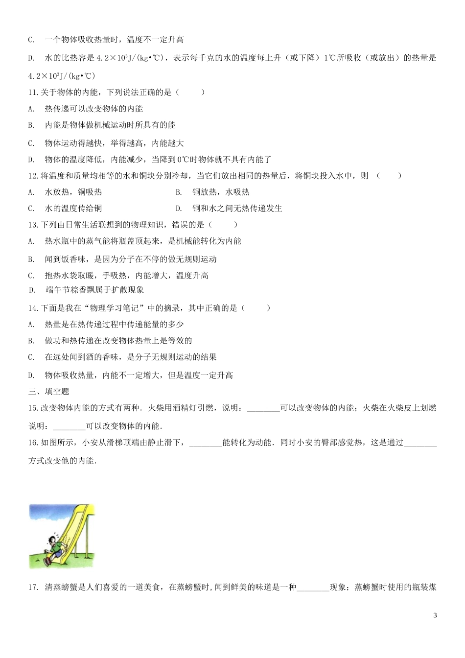 2023学年中考物理知识点强化练习卷五内能及其利用含解析新版（人教版）.doc_第3页