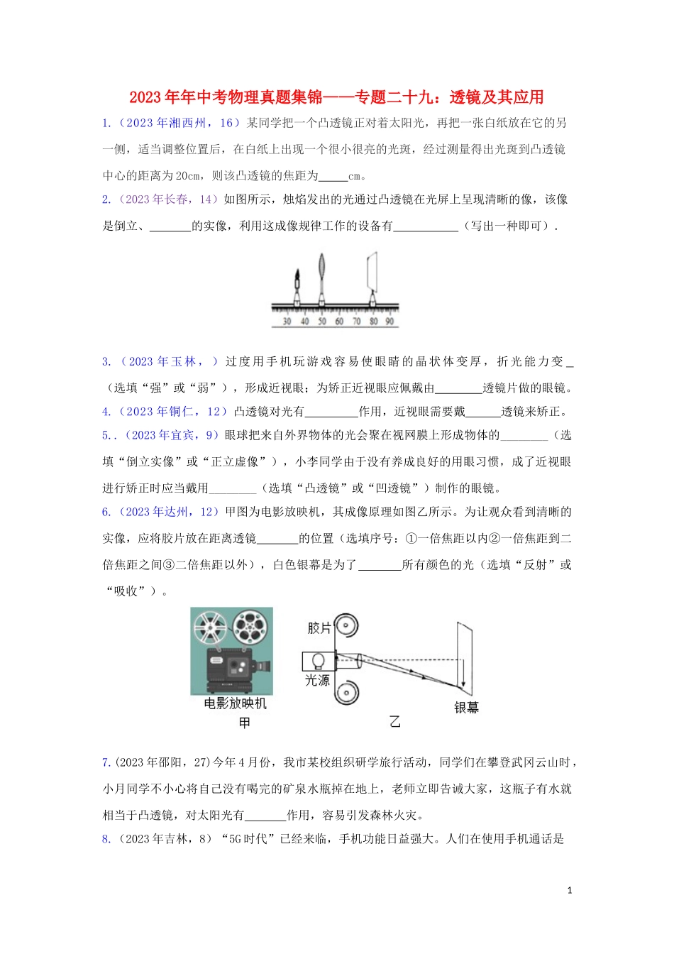2023学年中考物理真题集锦三专题二十九透镜及其应用试题.doc_第1页