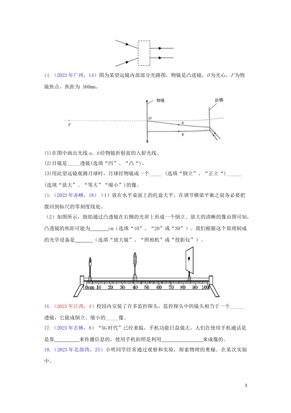2023学年中考物理真题集锦三专题二十九透镜及其应用试题.doc_第3页