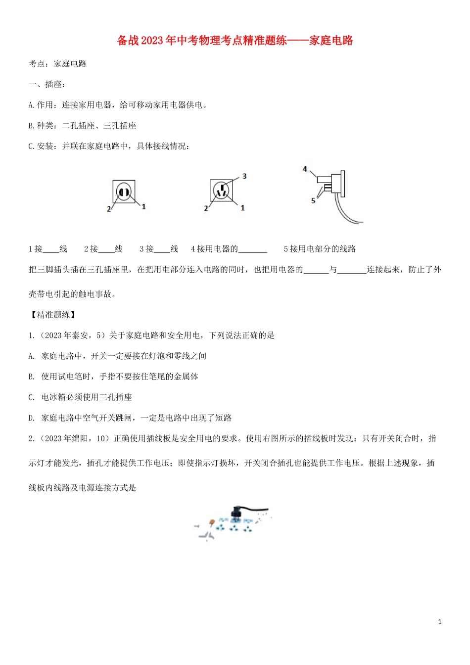 2023学年中考物理知识点强化练习卷三家庭电路含解析新版（人教版）.doc_第1页