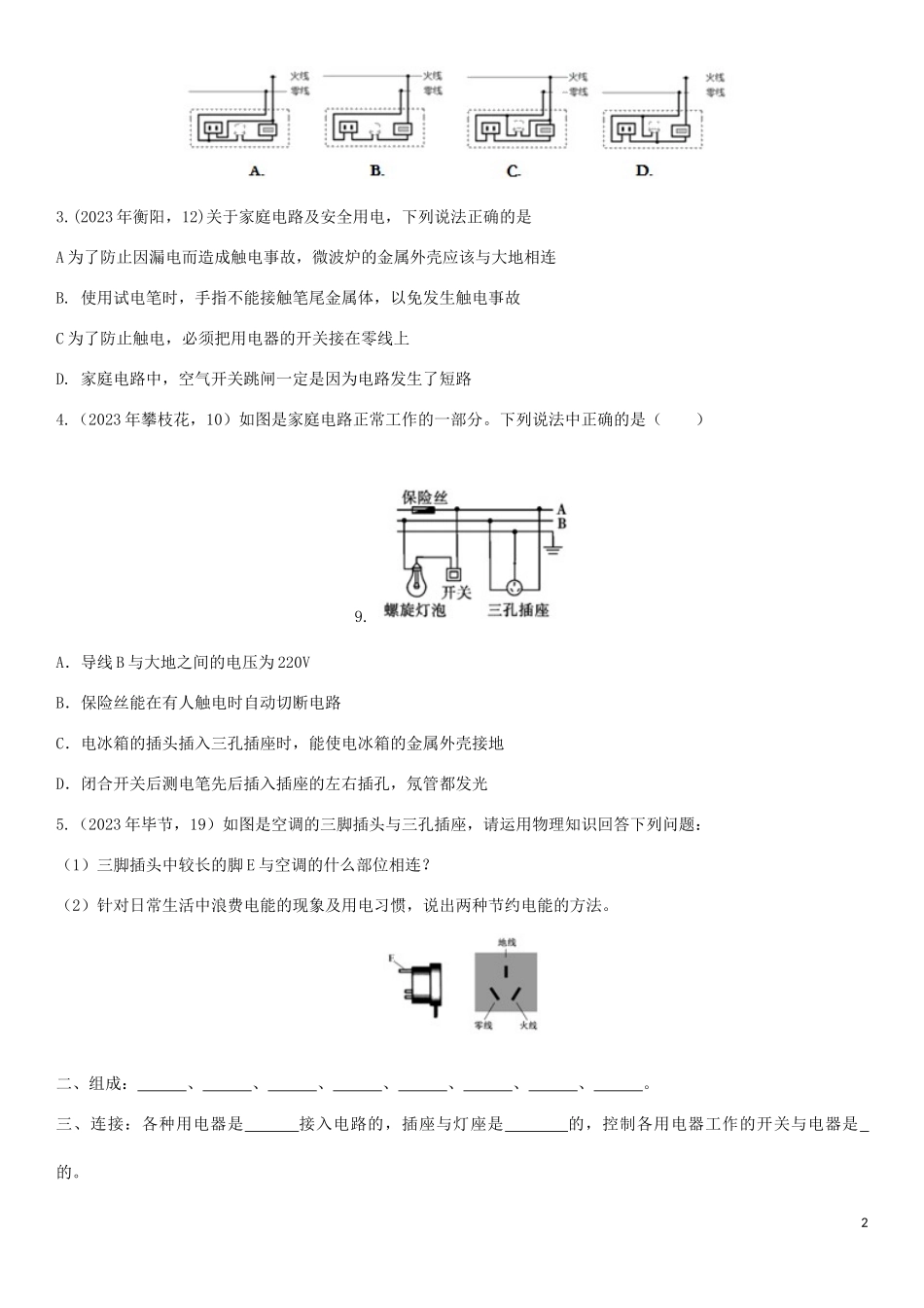 2023学年中考物理知识点强化练习卷三家庭电路含解析新版（人教版）.doc_第2页