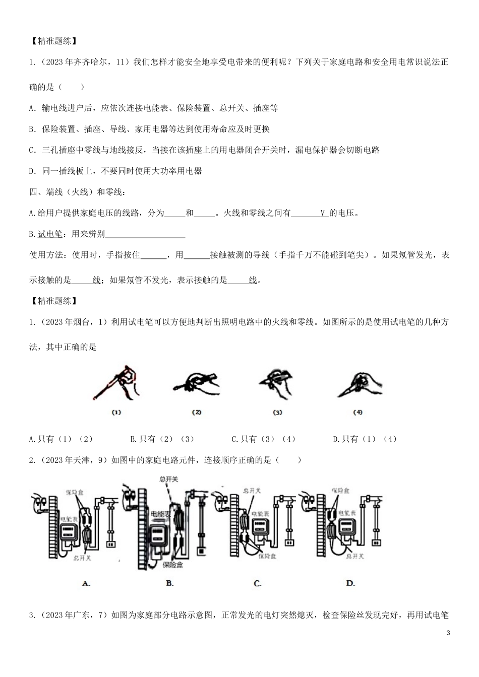 2023学年中考物理知识点强化练习卷三家庭电路含解析新版（人教版）.doc_第3页