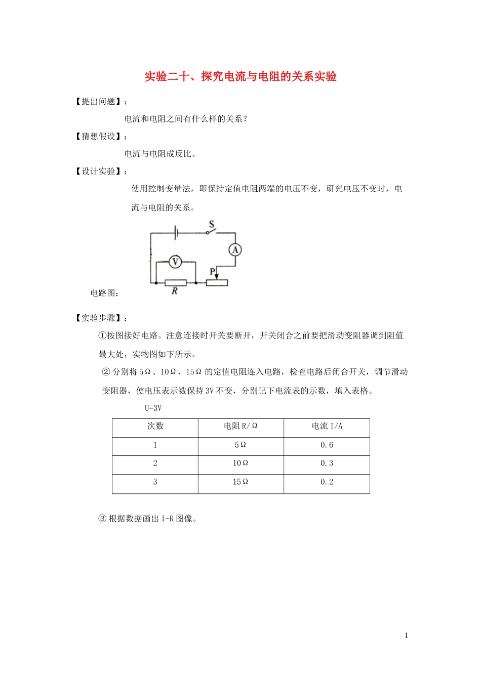 2023学年中考物理必考25个实验考学练实验20探究电流与电阻关系的实验含解析.docx_第1页