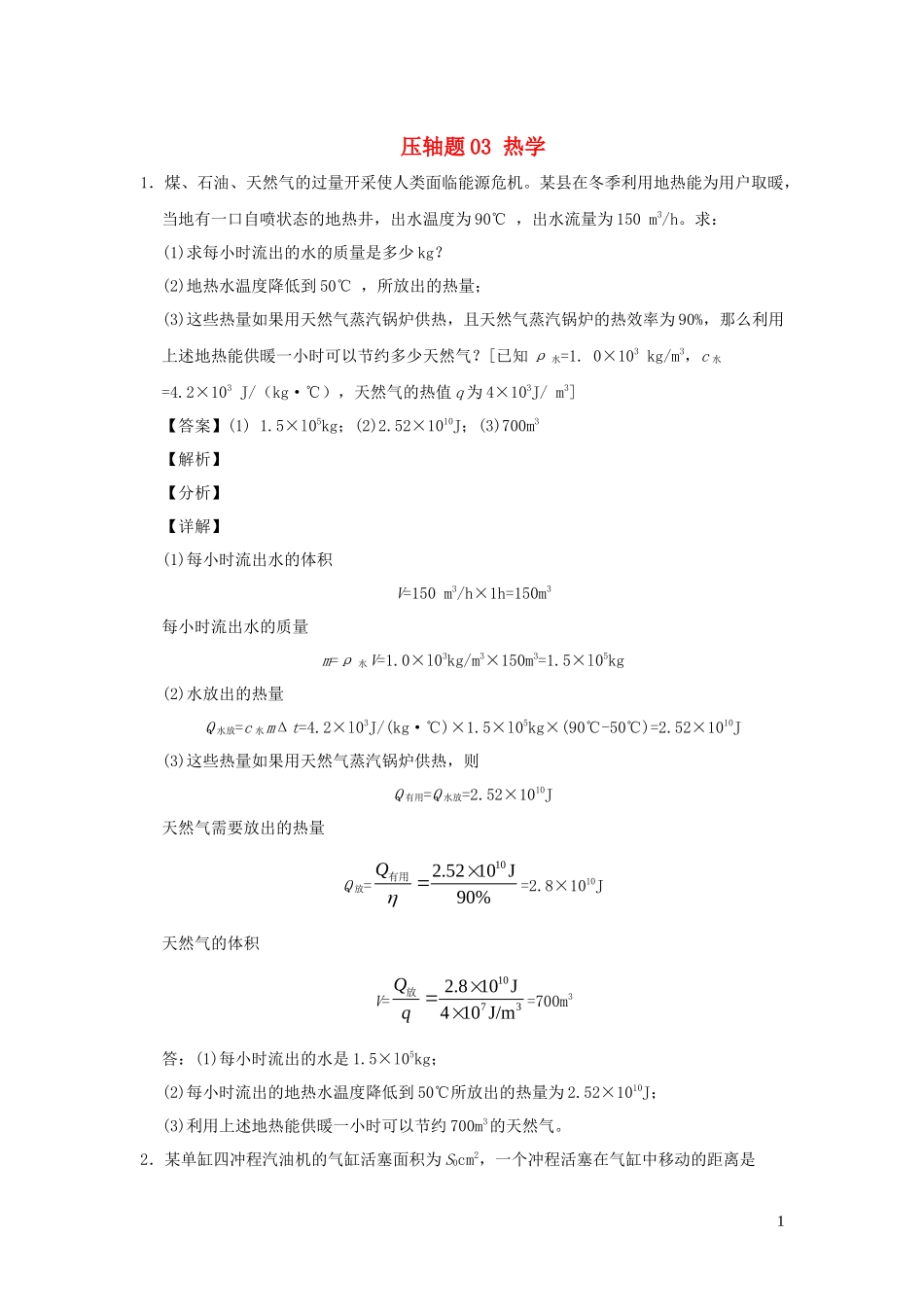 2023学年中考物理挑战压轴题专题03热学含解析.docx_第1页