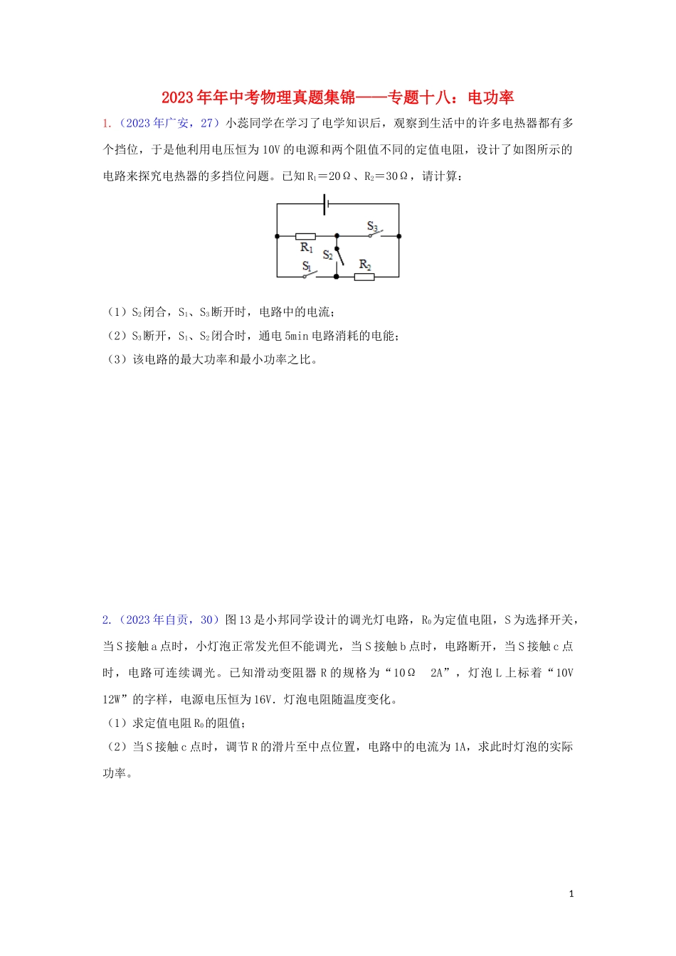 2023学年中考物理真题集锦二专题十八电功率综合计算试题.doc_第1页