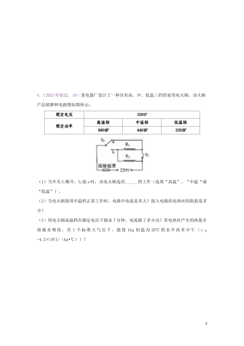 2023学年中考物理真题集锦二专题十八电功率综合计算试题.doc_第3页