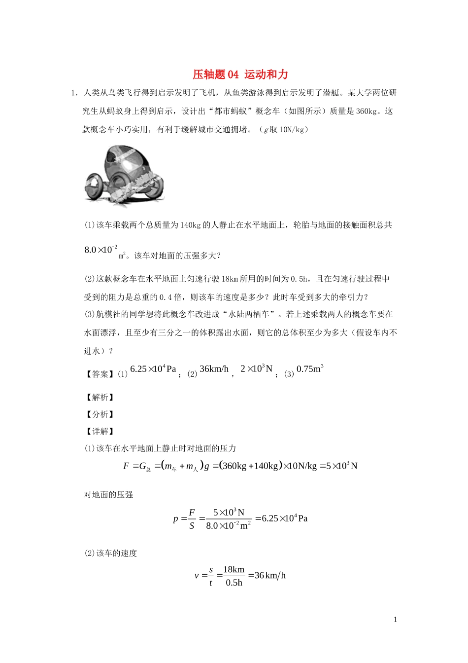 2023学年中考物理挑战压轴题专题04运动和力含解析.docx_第1页