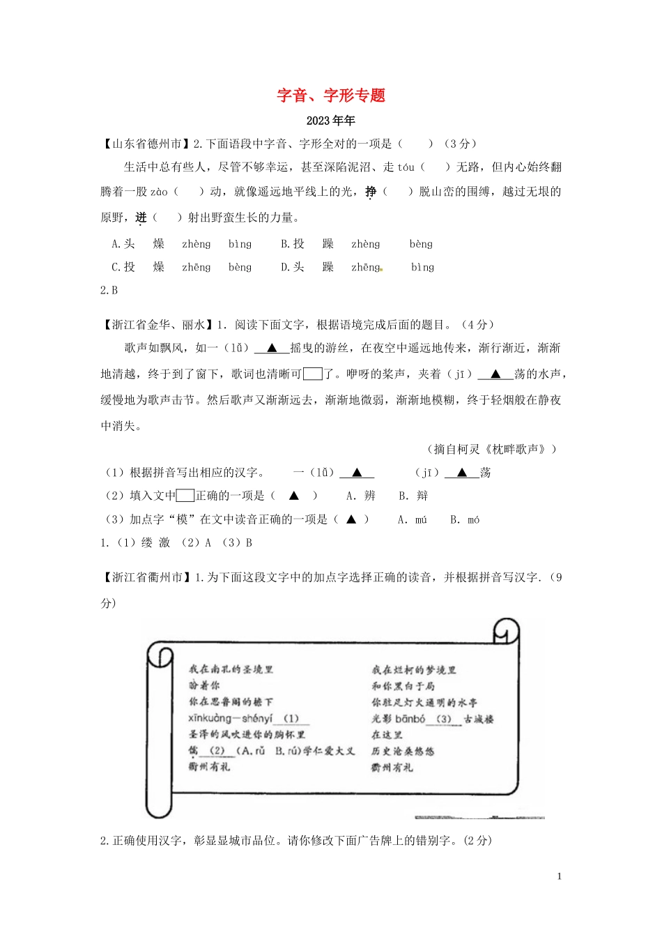 2023学年中考语文总复习字音字形专题练习题含解析.doc_第1页