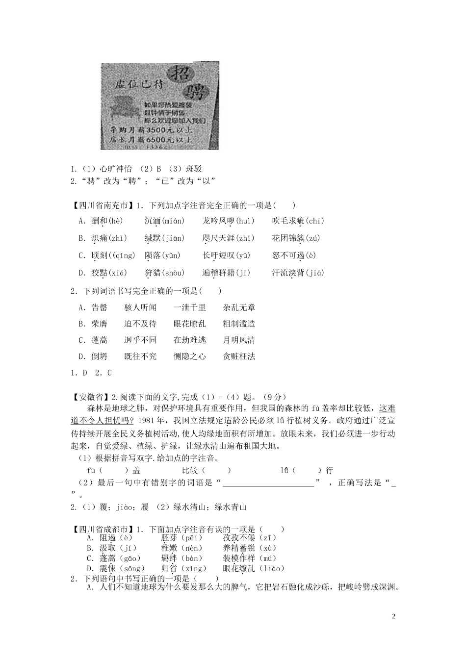 2023学年中考语文总复习字音字形专题练习题含解析.doc_第2页