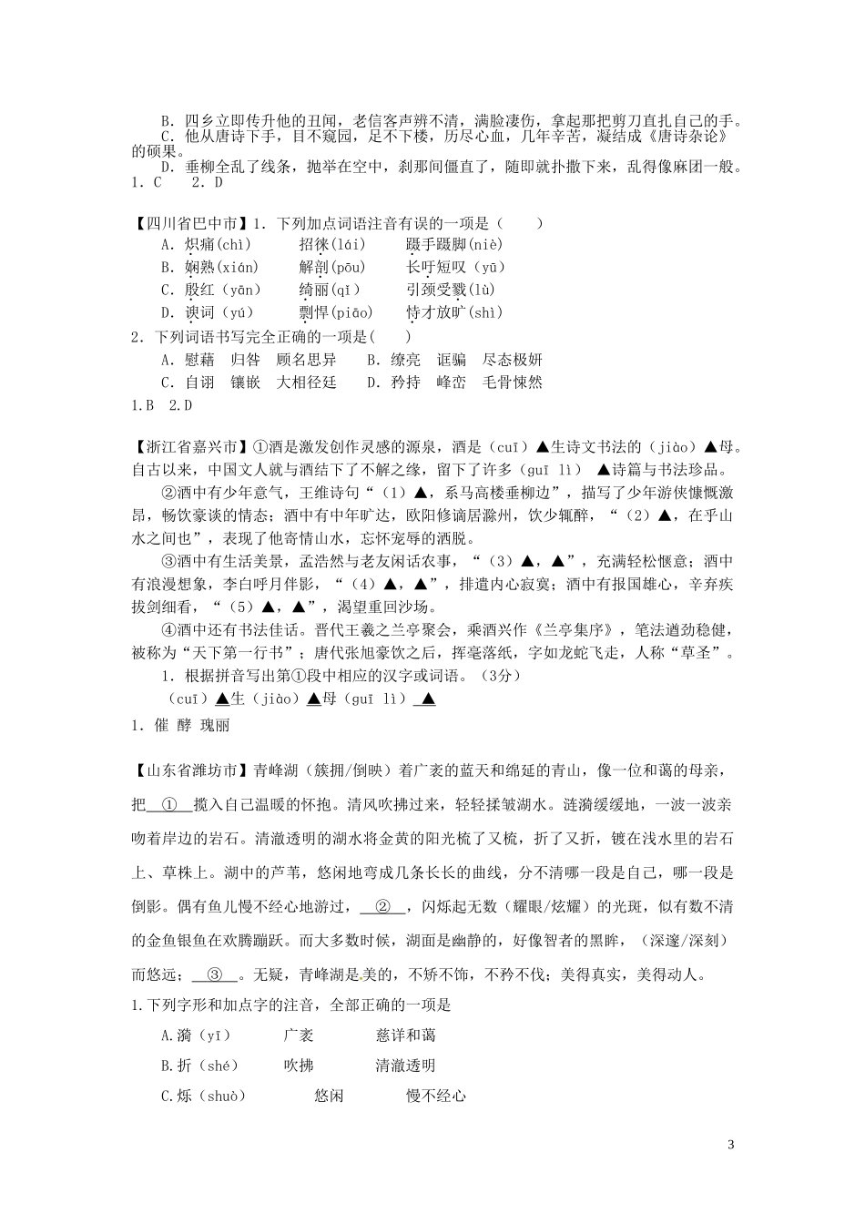 2023学年中考语文总复习字音字形专题练习题含解析.doc_第3页