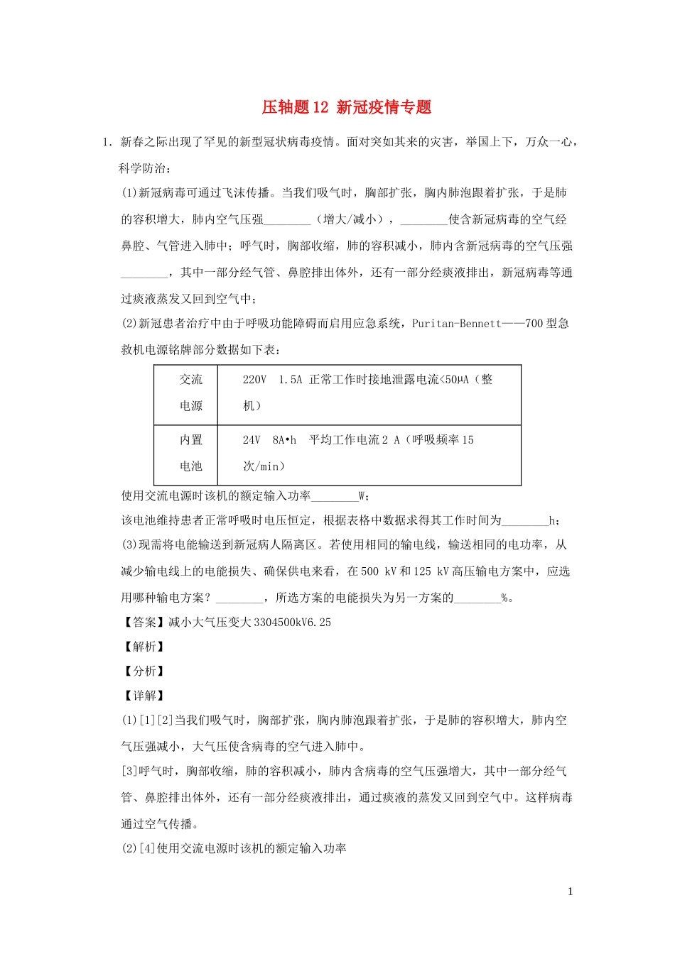 2023学年中考物理挑战压轴题专题12新冠疫情专题含解析.docx_第1页