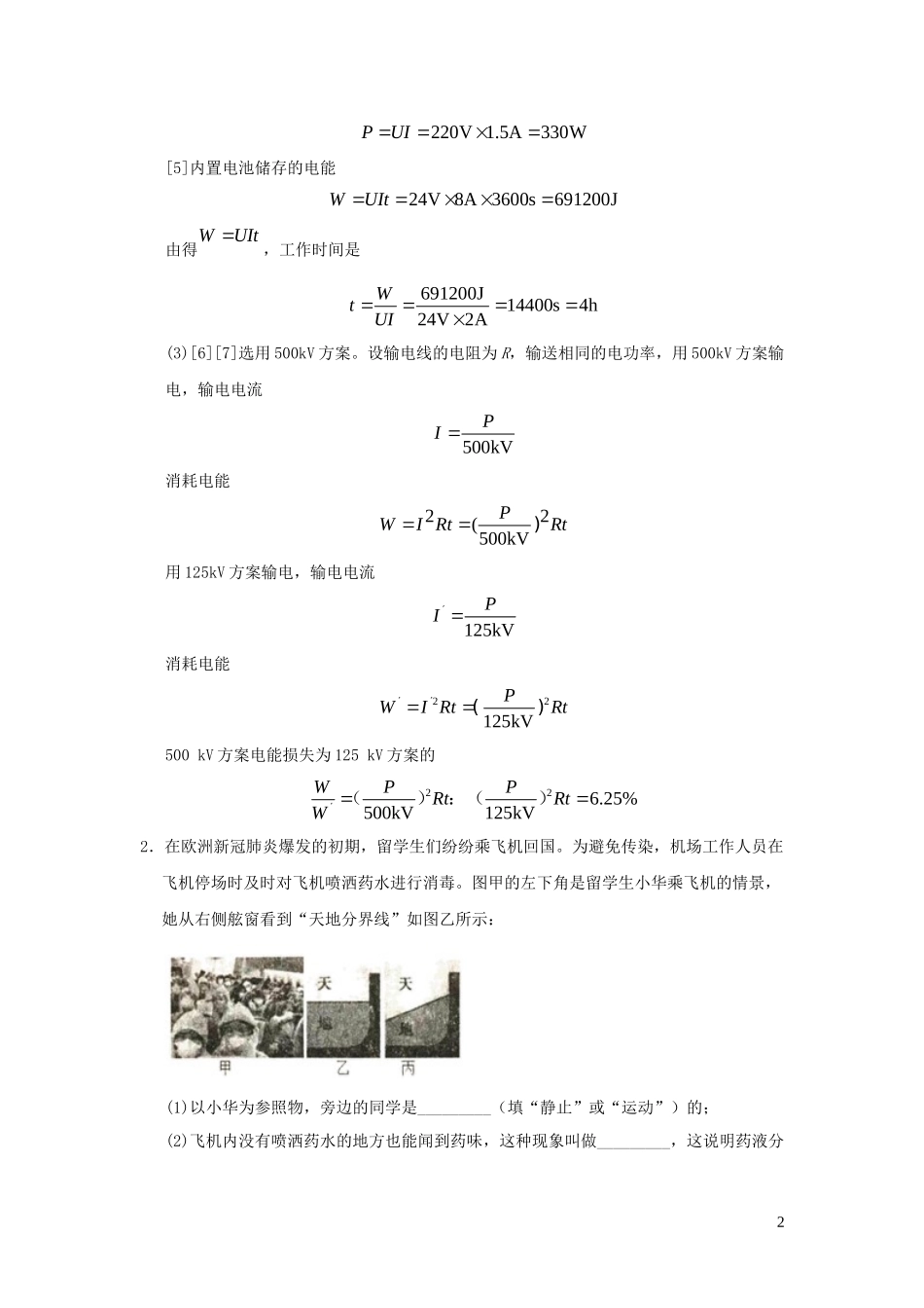 2023学年中考物理挑战压轴题专题12新冠疫情专题含解析.docx_第2页