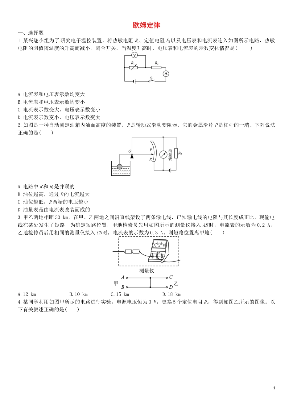 2023学年中考物理知识点强化练习卷二欧姆定律含解析新版（人教版）.doc_第1页