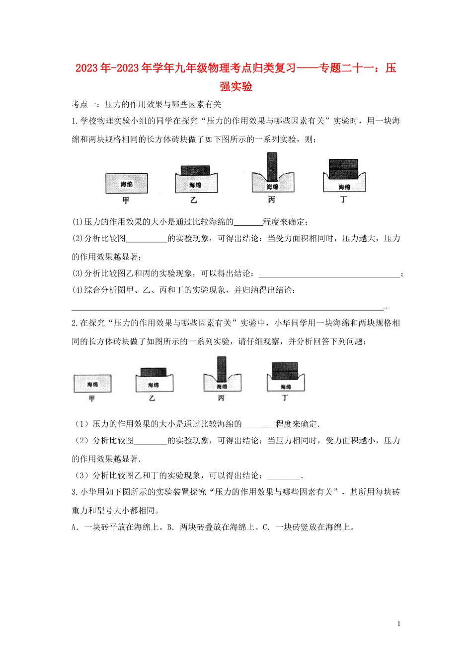 2023学年中考物理考点归类复习专题二十一压强实验练习含解析.doc_第1页