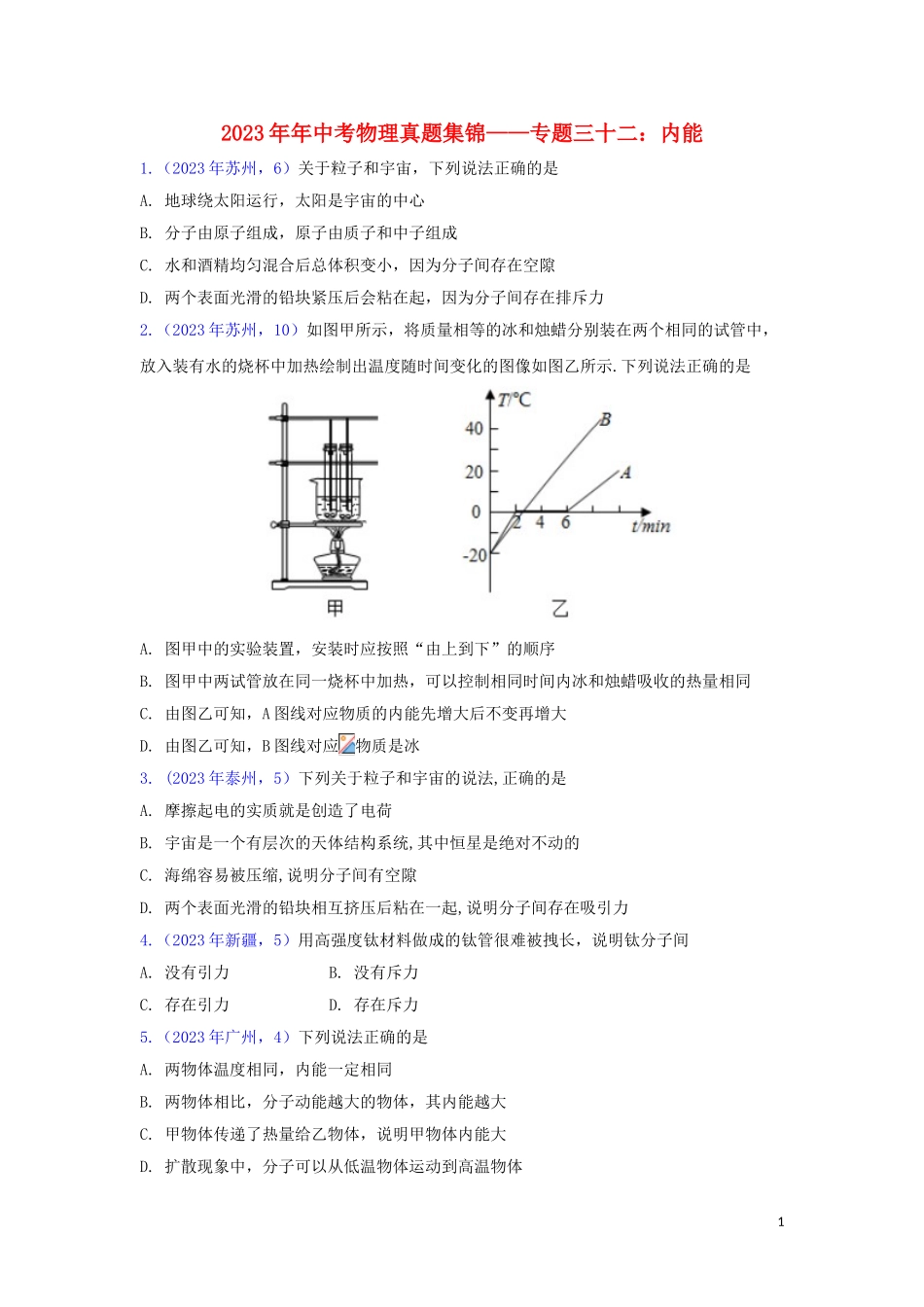 2023学年中考物理真题集锦三专题三十二内能试题.doc_第1页