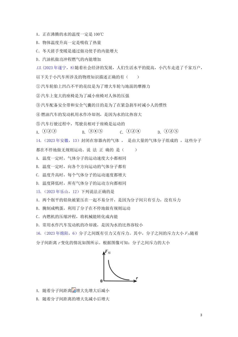 2023学年中考物理真题集锦三专题三十二内能试题.doc_第3页