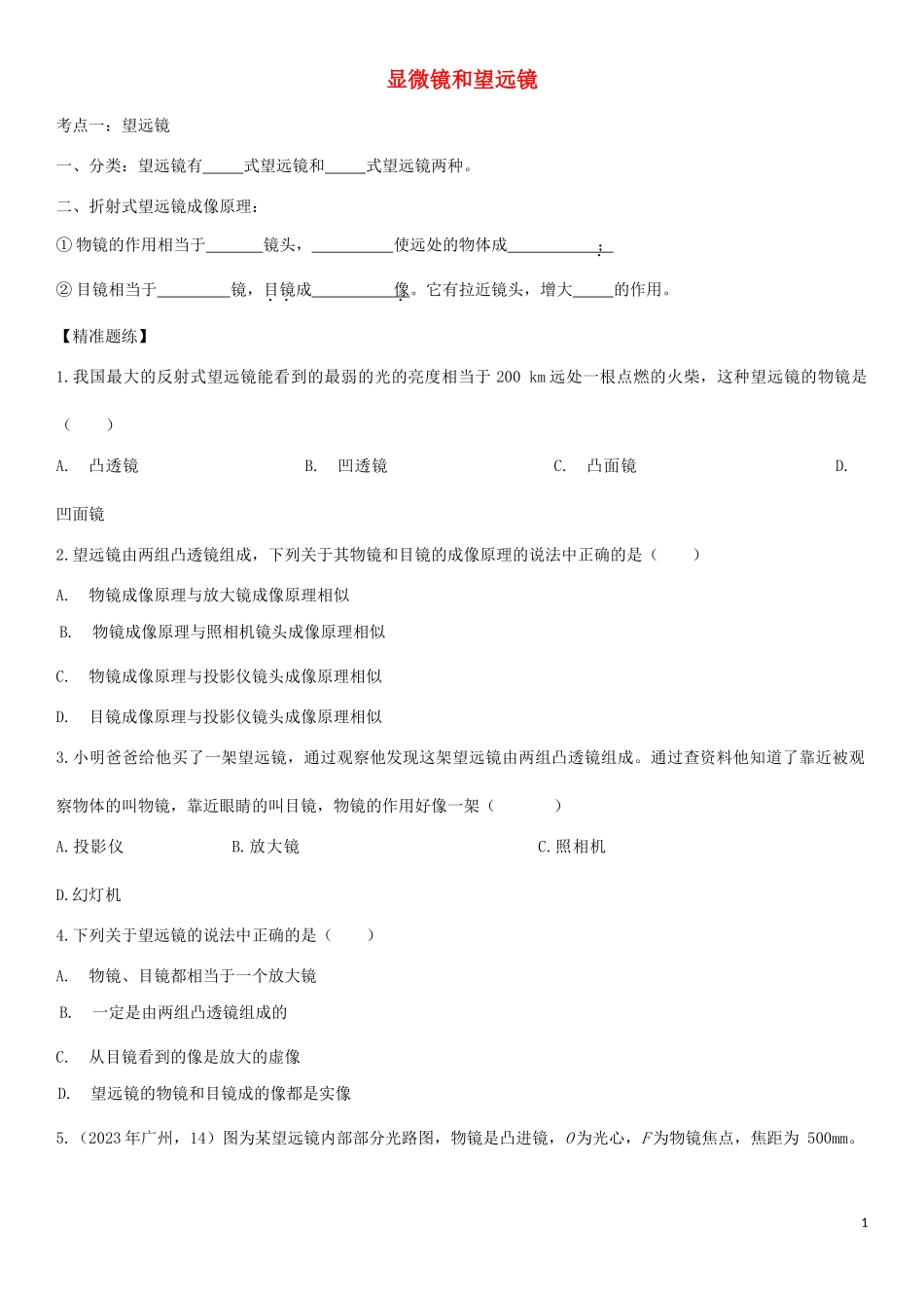 2023学年中考物理知识点强化练习卷三显微镜和望远镜含解析新版（人教版）.doc_第1页