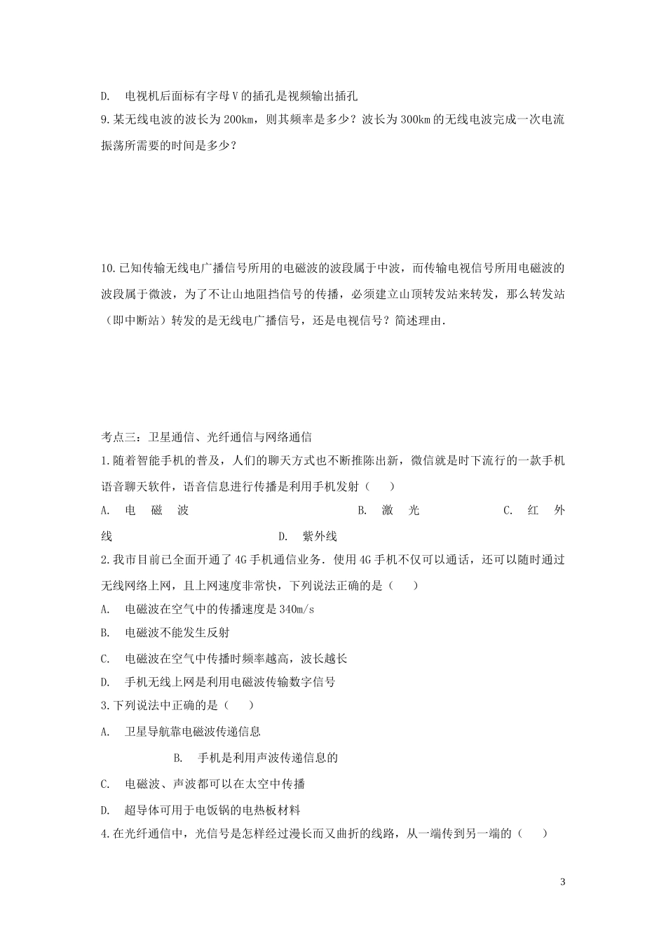 2023学年中考物理考点归类复习专题十六信息的传递练习含解析.doc_第3页