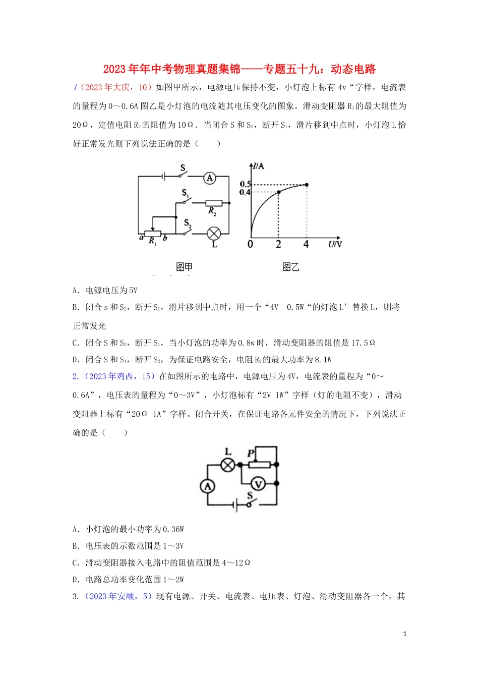 2023学年中考物理真题集锦六专题五十九动态电路试题.doc_第1页