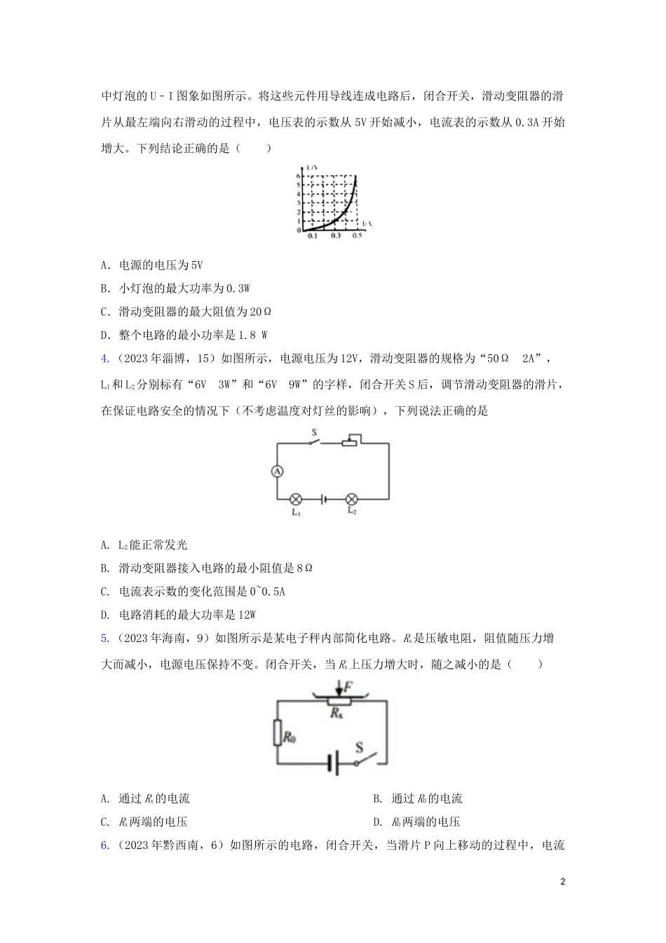 2023学年中考物理真题集锦六专题五十九动态电路试题.doc_第2页