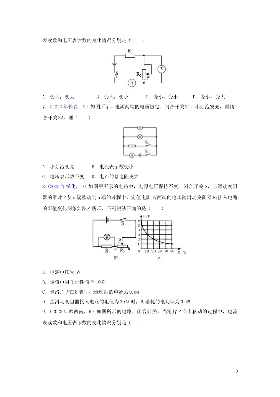 2023学年中考物理真题集锦六专题五十九动态电路试题.doc_第3页