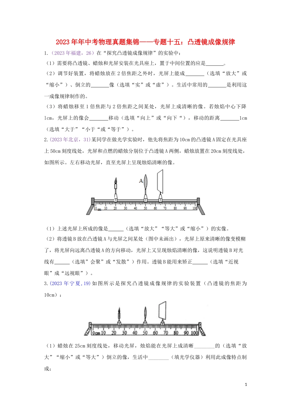 2023学年中考物理真题集锦二专题十五凸透镜成像规律试题.doc_第1页