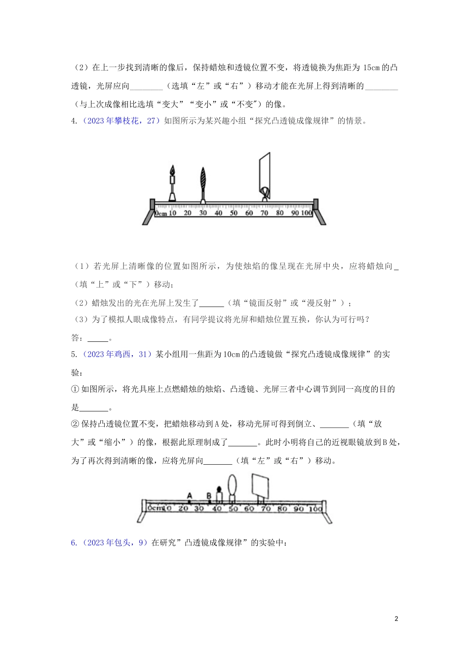 2023学年中考物理真题集锦二专题十五凸透镜成像规律试题.doc_第2页